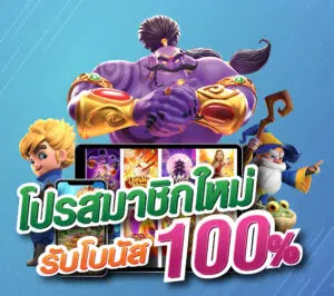 สมัครสมาชิกใหม่ PG SLOT รับโบนัส 100% เว็บตรงสล็อตPG แตกง่าย 2021