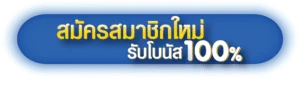 สมัครสมาชิกใหม่ PG SLOT รับโบนัส 100%