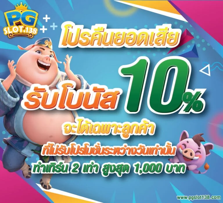 โปรคืนยอดเสีย 10% ค่ายเกม PGSLOT แตกง่าย เว็บตรง ไม่ผ่านเอเย่นต์