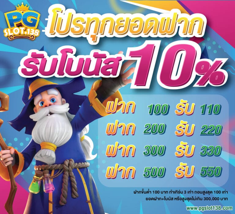 โปรทุกยอดฝาก รับโบนัส 10% เว็บสล็อต PG ยอดนิยม 2021 สล็อตเว็บตรง ไม่ผ่านเอเย่นต์ ไม่มีขั้นต่ำ