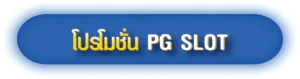 โปรโมชั่น PG SLOT สมัครสล็อตPG รับโบนัส 100% โปรสมัครสมาชิกใหม่ เครดิตฟรี 50%