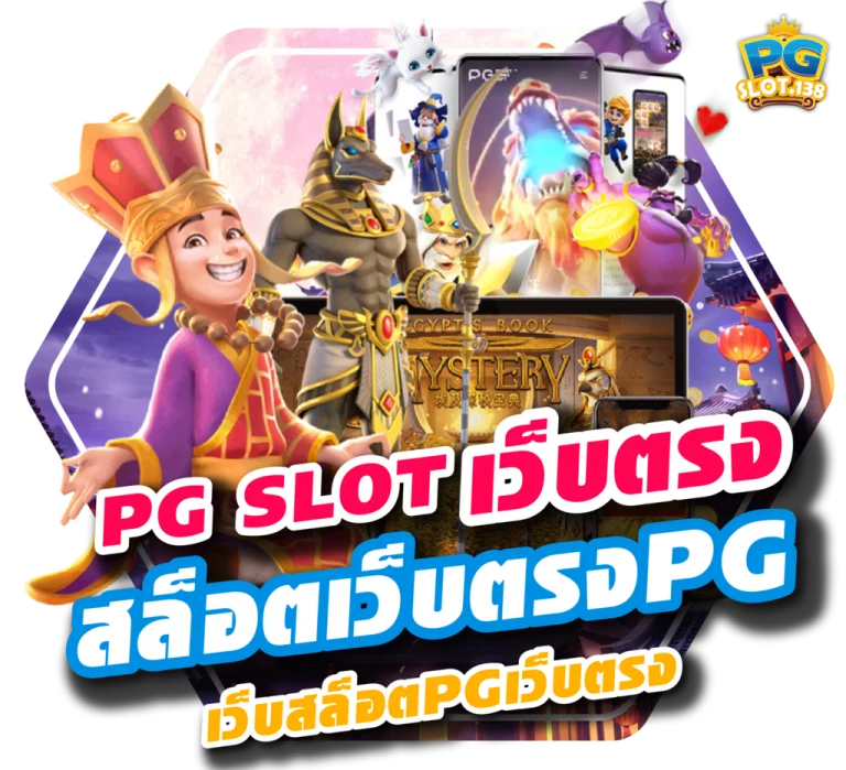 PG SLOT เว็บตรง เว็บใหม่ สล็อตเว็บตรงPG เว็บสล็อตPGเว็บตรง ค่ายเกม พีจีสล็อตเว็บตรง